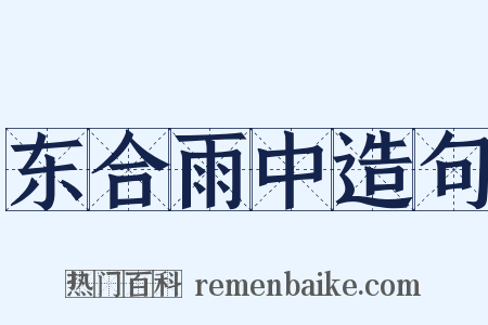 东合雨中造句是什么意思的图片